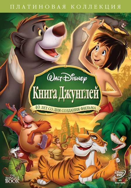 Постер Книга джунглей 1,2 / The Jungle Book 1,2 Книга джунглей 1,2 / The Jungle Book 1,2