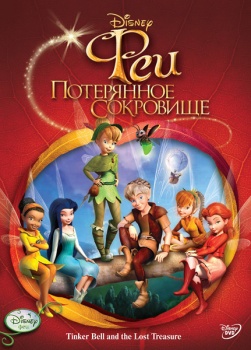 Постер Феи Феи
