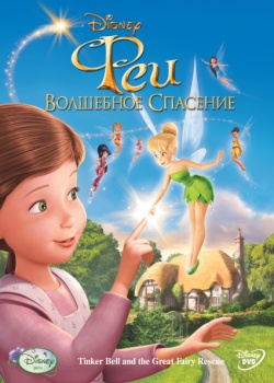 Постер Феи Феи