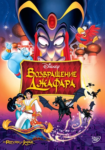Постер Аладдин. Трилогия / Aladdin Аладдин. Трилогия / Aladdin