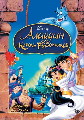 Постер Аладдин. Трилогия / Aladdin Аладдин. Трилогия / Aladdin