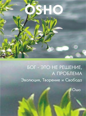Постер Ошо - Что такое медитация Ошо - Что такое медитация