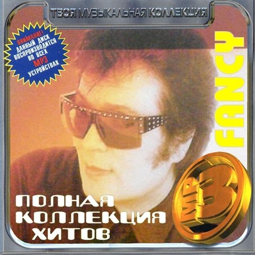 Постер VA - Полная коллекция хитов VA - Полная коллекция хитов