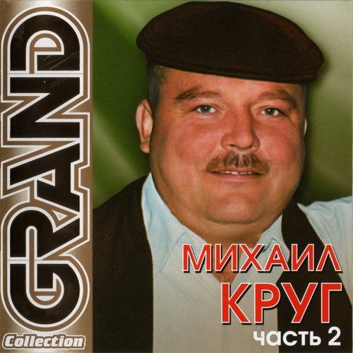 Постер Сборник - Серия Grand Collection Сборник - Серия Grand Collection