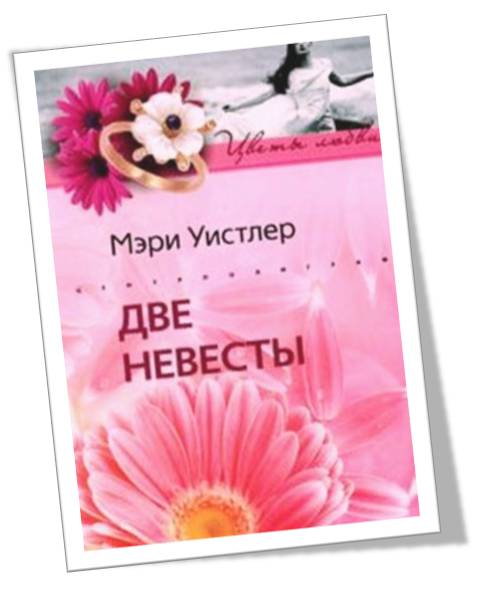 Постер Две невесты Две невесты