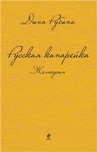 Постер Русская канарейка. Желтухин / Голос / Блудный сын Русская канарейка. Желтухин / Голос / Блудный сын