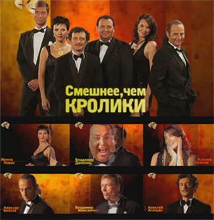 Постер Смешнее чем кролики / Выпуск 3 Смешнее чем кролики / Выпуск 3