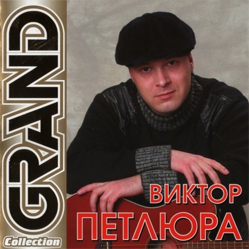 Постер Сборник - Серия Grand Collection Сборник - Серия Grand Collection