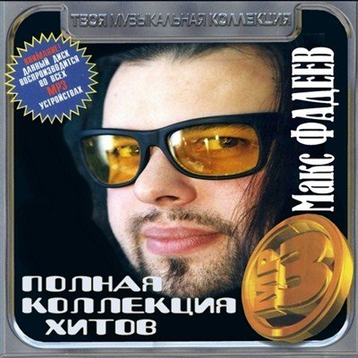 Постер VA - Полная коллекция хитов VA - Полная коллекция хитов
