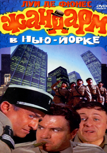 Постер Жандарм из Сен-Тропе. Жандарм в Нью-Йорке/ Le gendarme de Saint-Tropez. Le gendarme a New York Жандарм из Сен-Тропе. Жандарм в Нью-Йорке/ Le gendarme de Saint-Tropez. Le gendarme a New York