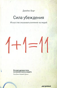 Постер Сила убеждения. Искусство оказывать влияние на людей Сила убеждения. Искусство оказывать влияние на людей