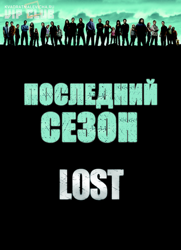 Постер Остаться в живых, 6 сезон 0-18 серия Остаться в живых, 6 сезон 0-18 серия