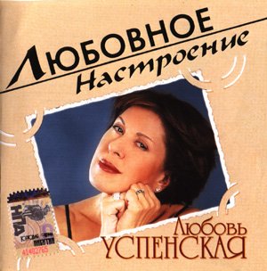 Постер Любовь Успенская 1993 - 2007 Любовь Успенская 1993 - 2007