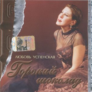 Постер Любовь Успенская 1993 - 2007 Любовь Успенская 1993 - 2007