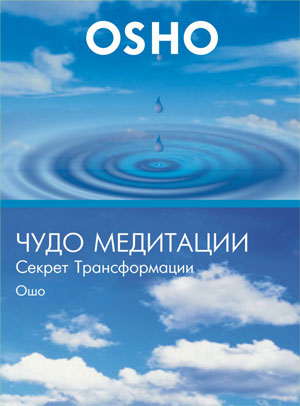 Постер Ошо - Что такое медитация Ошо - Что такое медитация