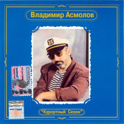 Постер Владимир Асмолов - Дискография Владимир Асмолов - Дискография