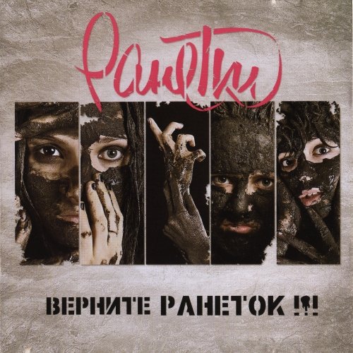 Постер Ранетки - Дискография Ранетки - Дискография