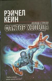 Постер Рэйчел Кейн-серия: Хранители Стихий [2006, Любовная фантастика, FB2,TXT, RTF, eBook Рэйчел Кейн-серия: Хранители Стихий [2006, Любовная фантастика, FB2,TXT, RTF, eBook