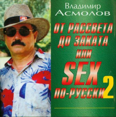 Постер Владимир Асмолов - Дискография Владимир Асмолов - Дискография
