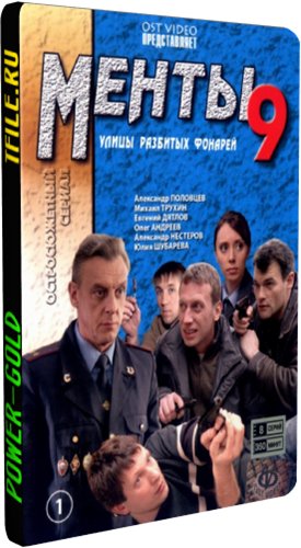 Постер Улицы разбитых фонарей. Менты Улицы разбитых фонарей. Менты