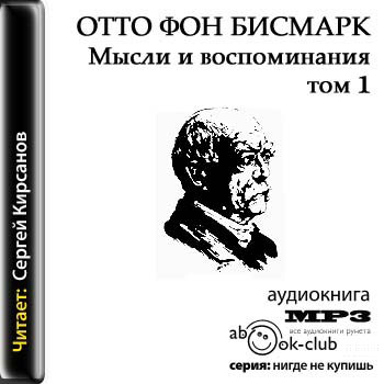Постер Бисмарк Отто фон - Мысли и воспоминания Бисмарк Отто фон - Мысли и воспоминания