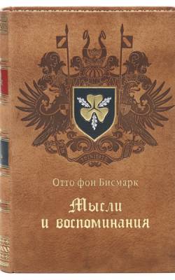 Постер Бисмарк Отто фон - Мысли и воспоминания Бисмарк Отто фон - Мысли и воспоминания