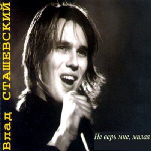 Постер Влад Сташевский - Дискография Влад Сташевский - Дискография