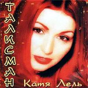 Постер Катя Лель - Дискография Катя Лель - Дискография