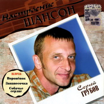 Постер VA - Настроение Шансон VA - Настроение Шансон