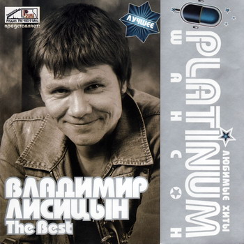 Постер VA - Platinum шансон. Любимые хиты VA - Platinum шансон. Любимые хиты