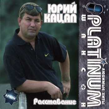 Постер VA - Platinum шансон. Любимые хиты VA - Platinum шансон. Любимые хиты