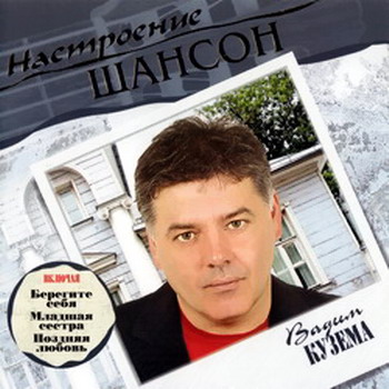 Постер VA - Настроение Шансон VA - Настроение Шансон