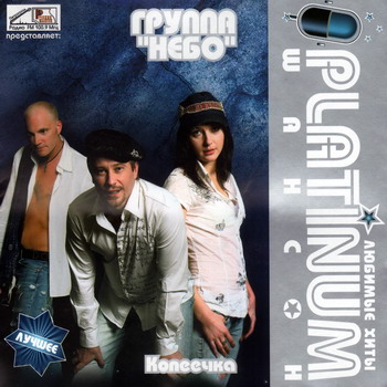 Постер VA - Platinum шансон. Любимые хиты VA - Platinum шансон. Любимые хиты