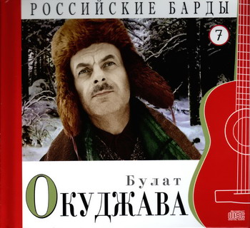 Постер VA - Российские барды. Тома 01-22 VA - Российские барды. Тома 01-22