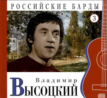 Постер VA - Российские барды. Тома 01-22 VA - Российские барды. Тома 01-22
