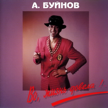 Постер Александр Буйнов - Дискография Александр Буйнов - Дискография