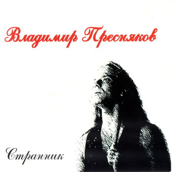 Постер Владимир Пресняков - Дискография Владимир Пресняков - Дискография