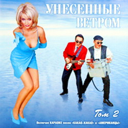 Постер Унесенные Ветром - Дискография Унесенные Ветром - Дискография