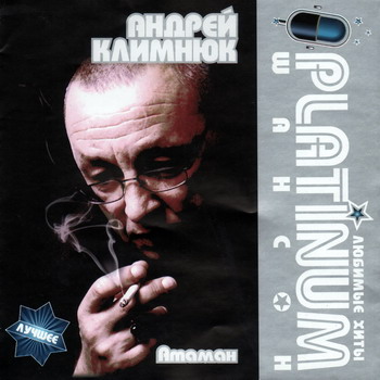 Постер VA - Platinum шансон. Любимые хиты VA - Platinum шансон. Любимые хиты