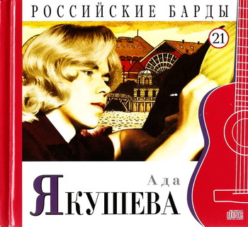 Постер VA - Российские барды. Тома 01-22 VA - Российские барды. Тома 01-22