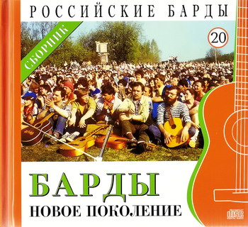 Постер VA - Российские барды. Тома 01-22 VA - Российские барды. Тома 01-22
