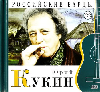 Постер VA - Российские барды. Тома 01-22 VA - Российские барды. Тома 01-22