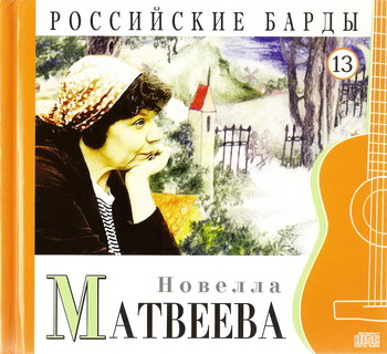 Постер VA - Российские барды. Тома 01-22 VA - Российские барды. Тома 01-22