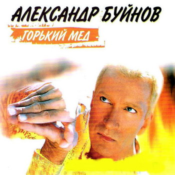 Постер Александр Буйнов - Дискография Александр Буйнов - Дискография