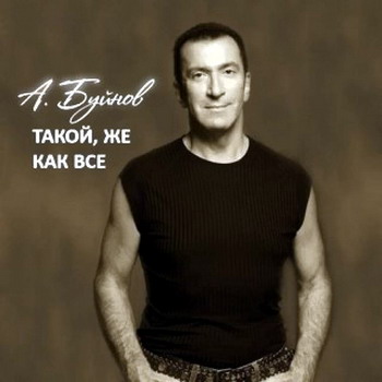 Постер Александр Буйнов - Дискография Александр Буйнов - Дискография