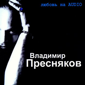 Постер Владимир Пресняков - Дискография Владимир Пресняков - Дискография