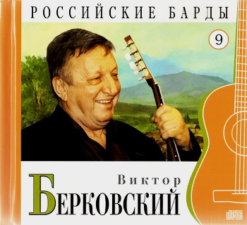 Постер VA - Российские барды. Тома 01-22 VA - Российские барды. Тома 01-22