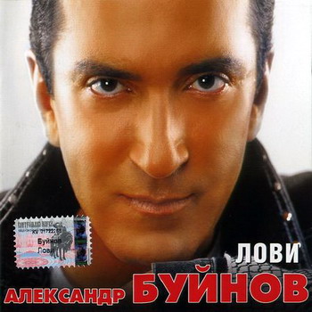 Постер Александр Буйнов - Дискография Александр Буйнов - Дискография