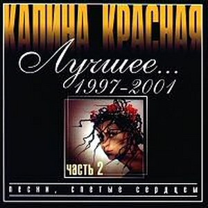 Постер VA - Калина красная. 20 CD VA - Калина красная. 20 CD