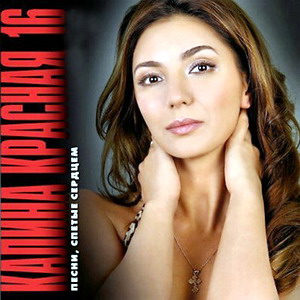 Постер VA - Калина красная. 20 CD VA - Калина красная. 20 CD